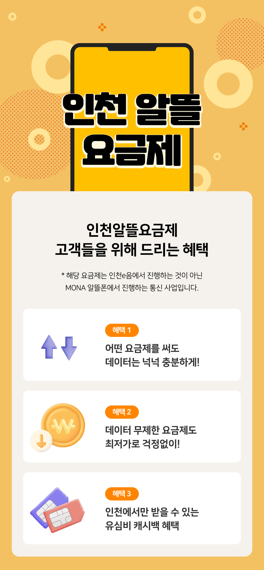 모나 알뜰요금제 | 모나의 새로운 통신비 절약 | ONLY 모나에서만 가입 가능한 혜택을 소개합니다!