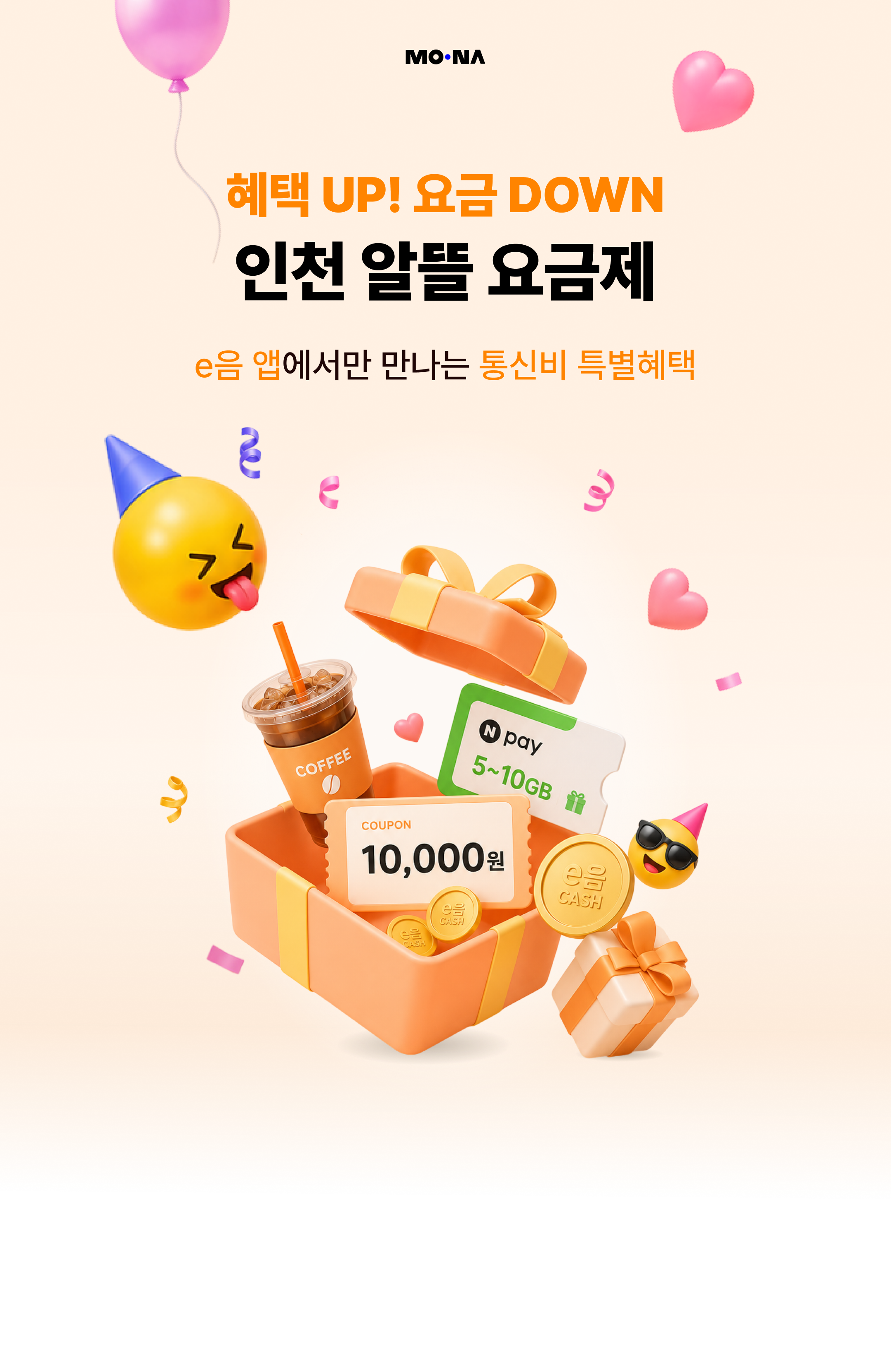 모나 알뜰요금제 | 모나의 새로운 통신비 절약 | ONLY 모나에서만 가입 가능한 혜택을 소개합니다!