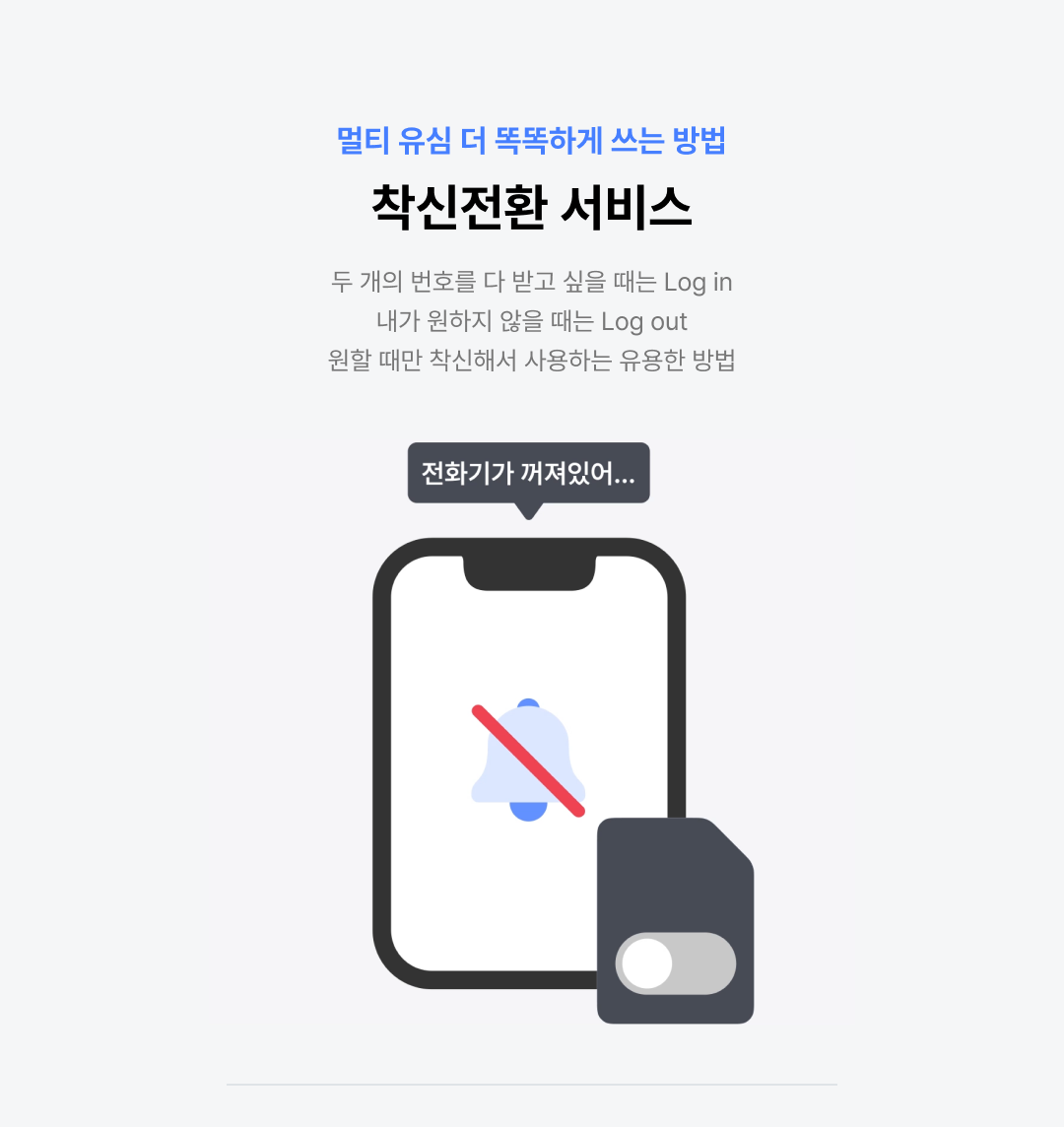 착신전환 서비스